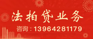 法拍贷业务